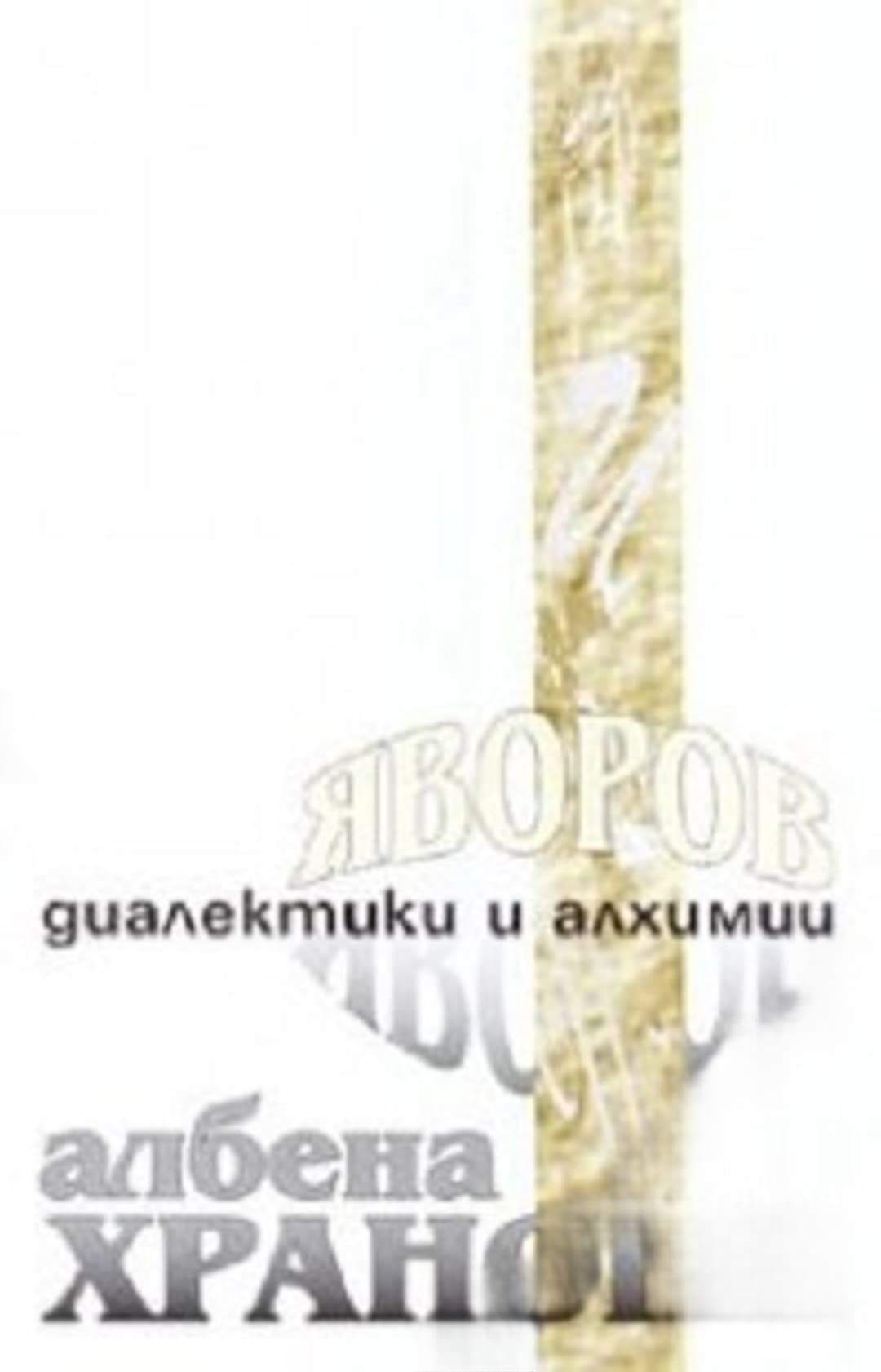 Яворов. Диалектики и алхимии — cover