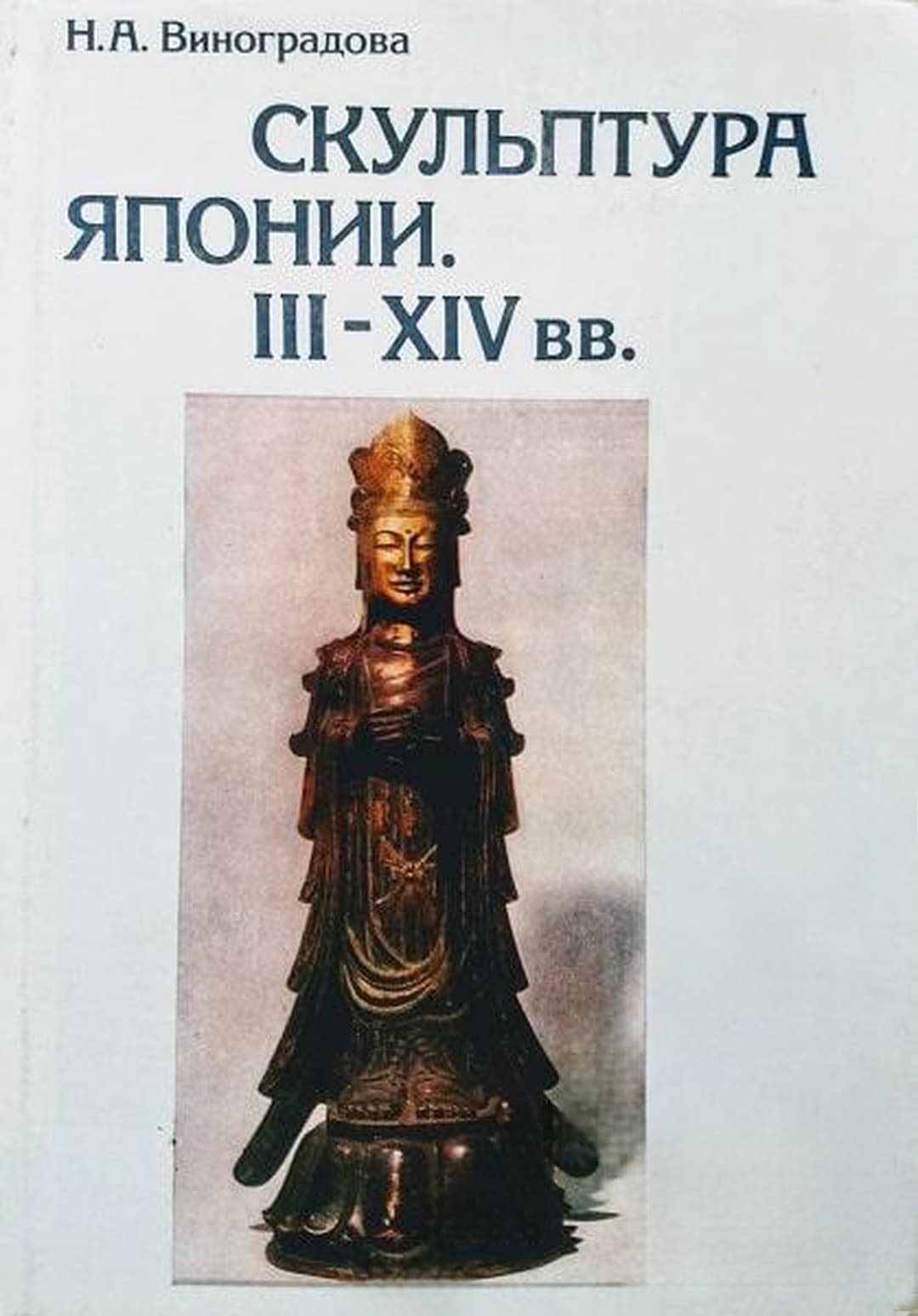 Скульптура Японии III-XIV вв. — cover