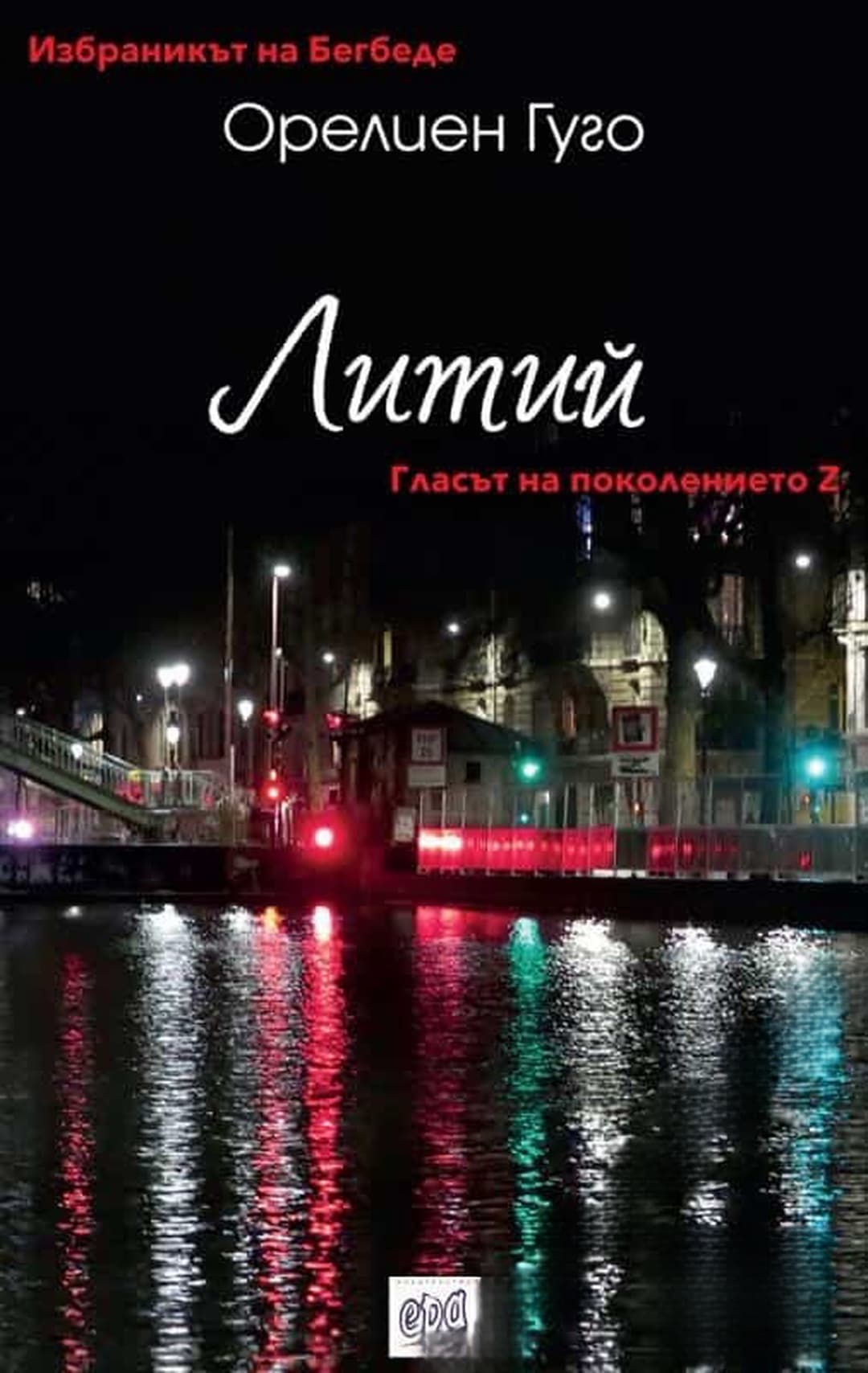 Литий — cover