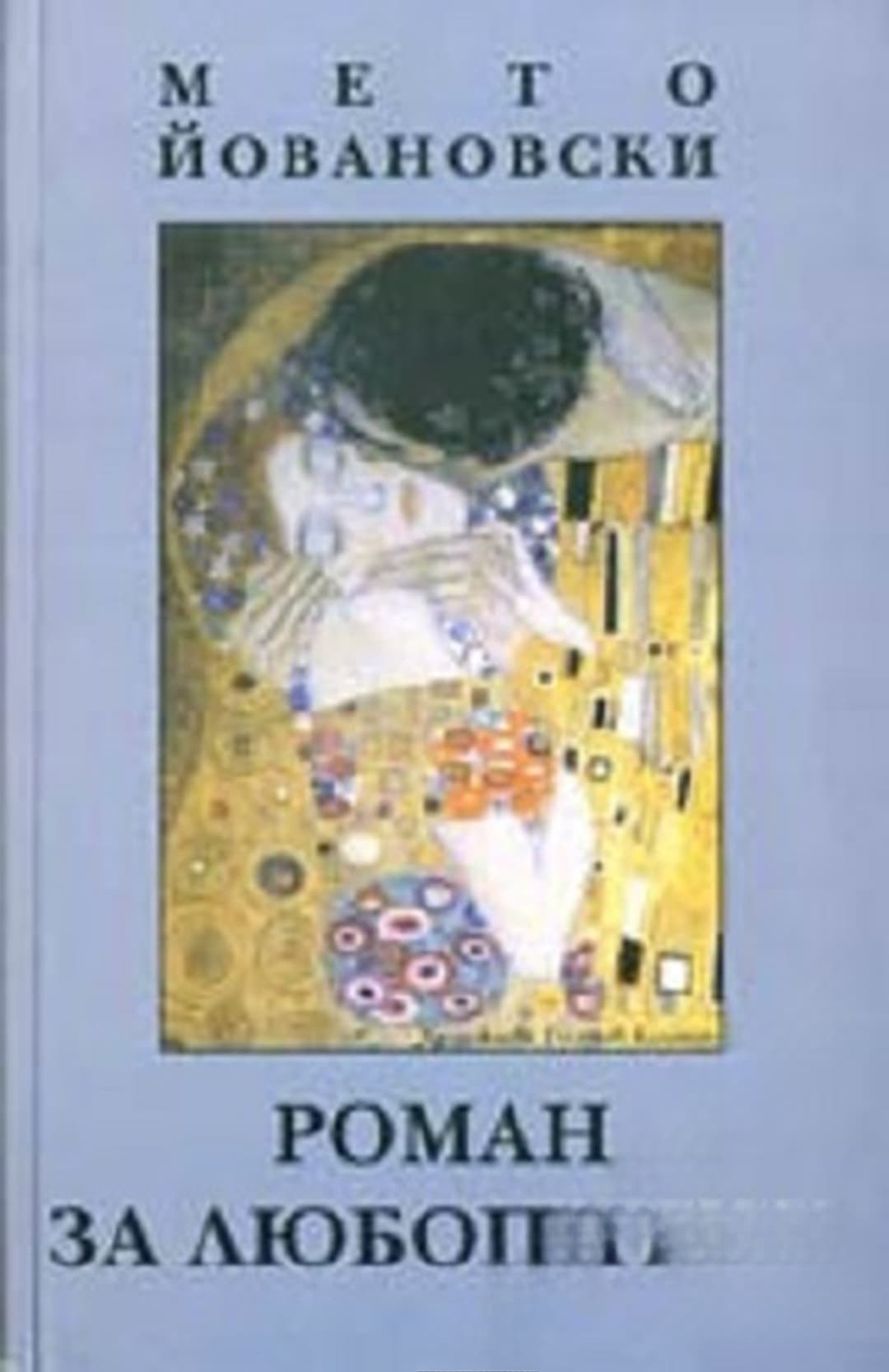 Роман за любопитни — обложка