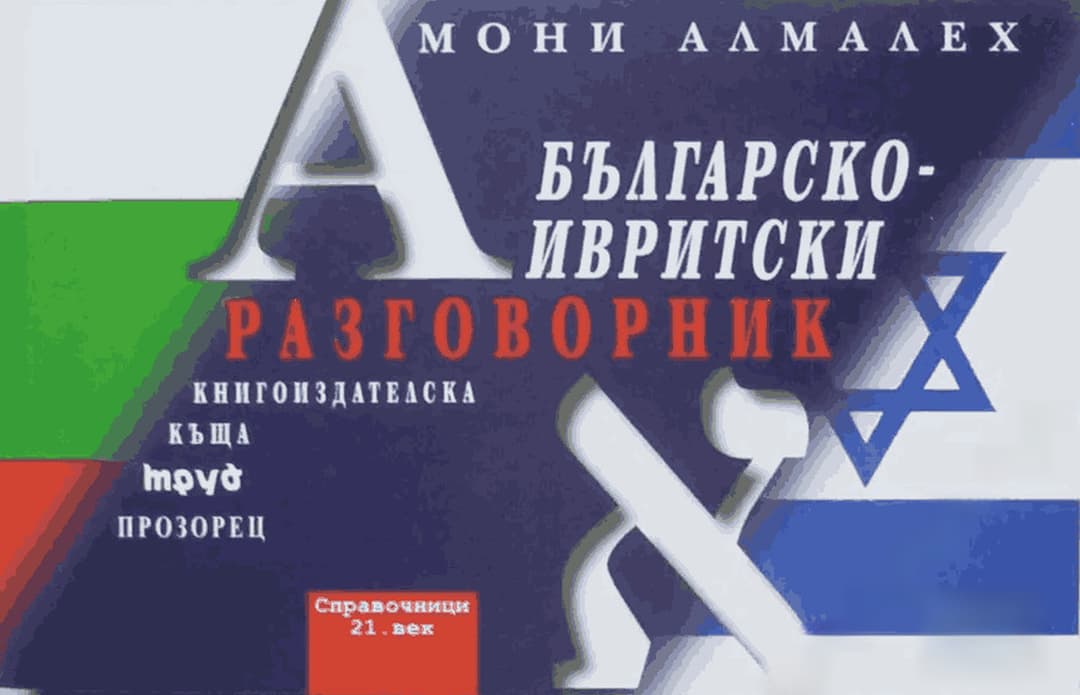 Българско-ивритски разговорник — обложка