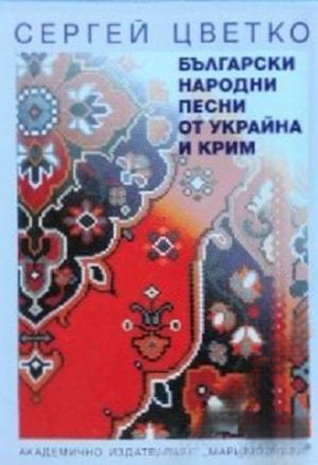 Български народни песни от Украйна и Крим — корица