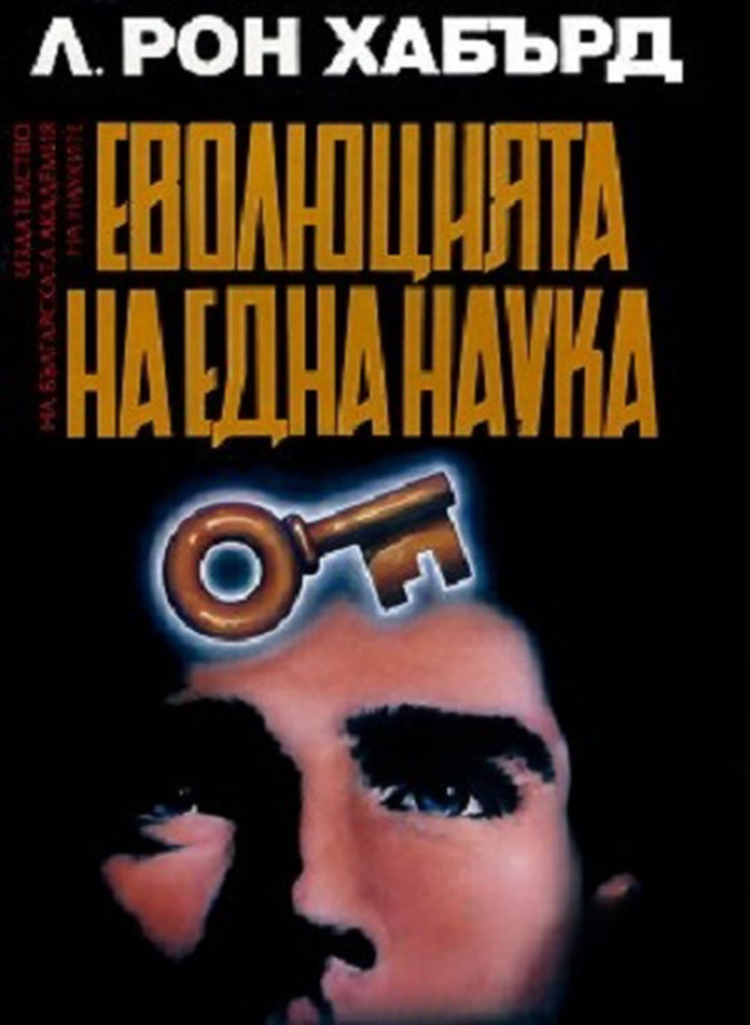 Дианетика: Еволюцията на една наука — корица