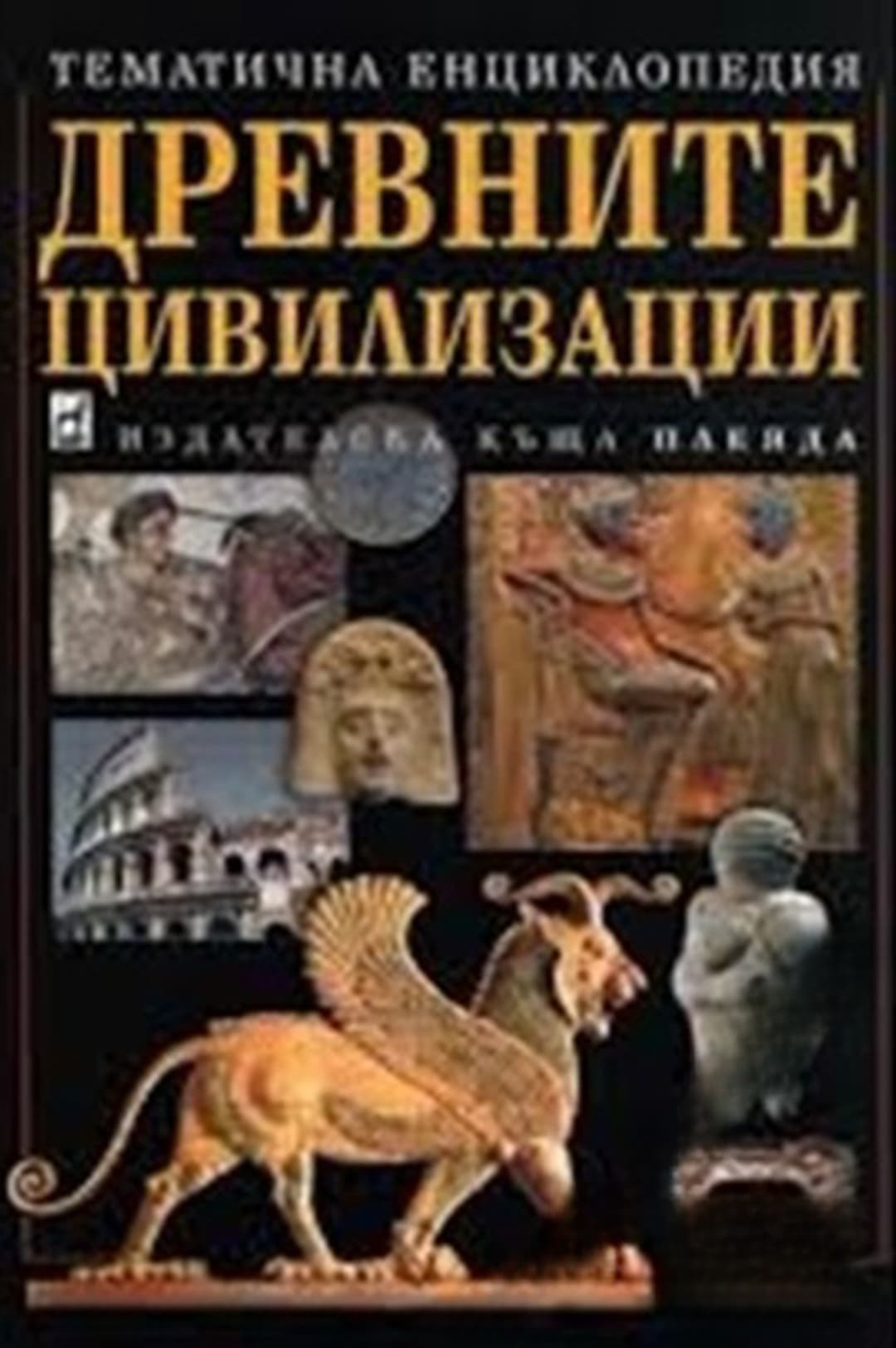 Древните цивилизации — обложка