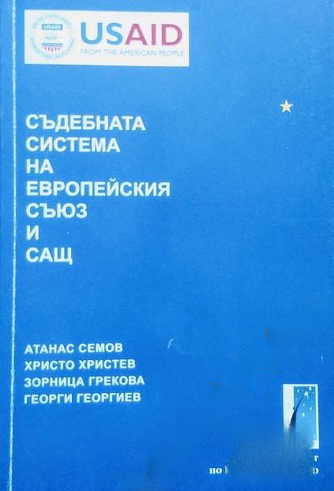 Съдебната система на Европейския съюз и САЩ — обложка