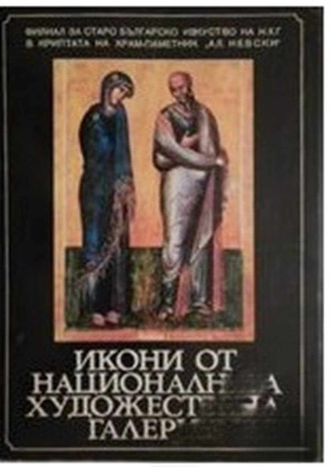 Икони от Националната художествена галерия — cover