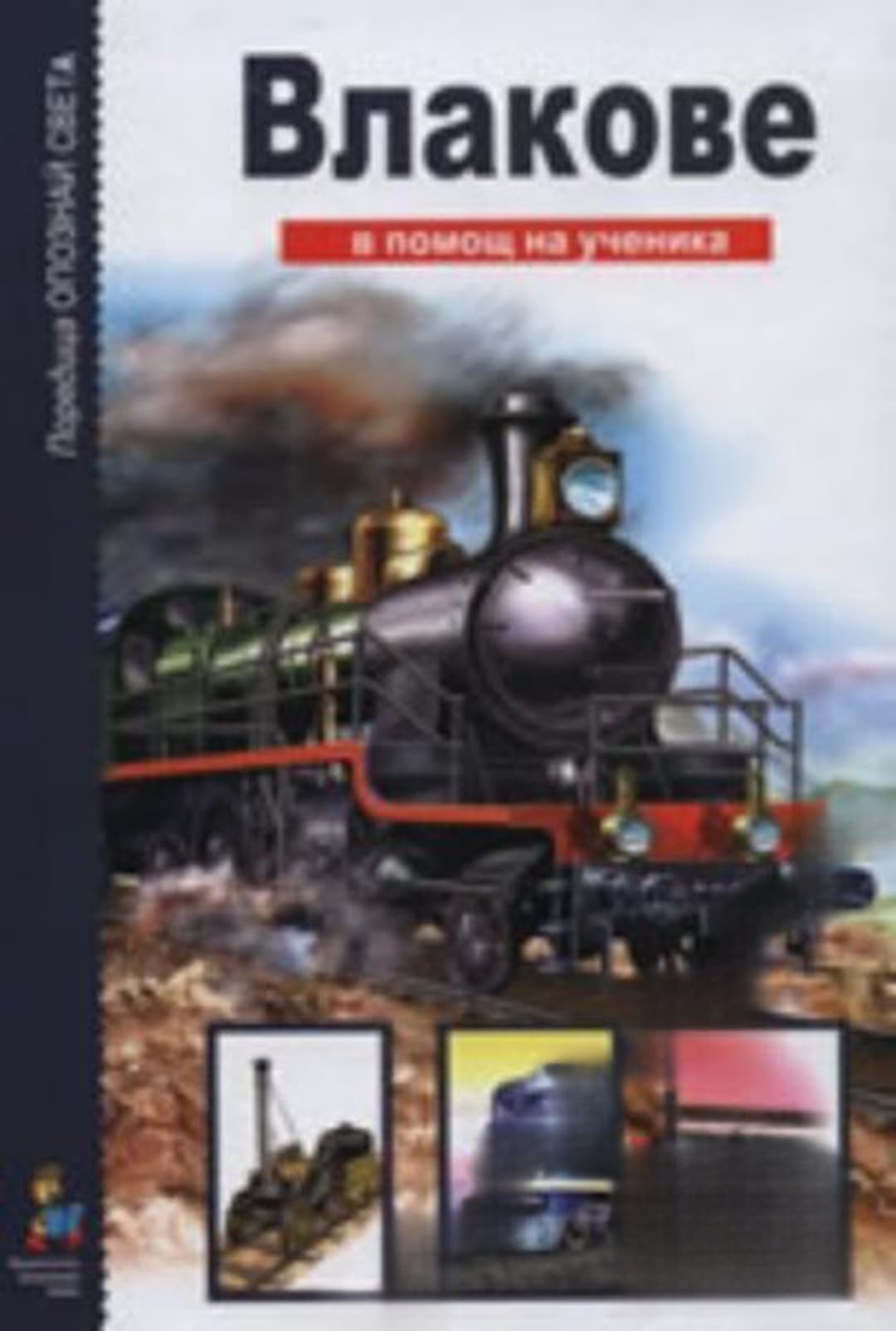 Влакове. В помощ на ученика