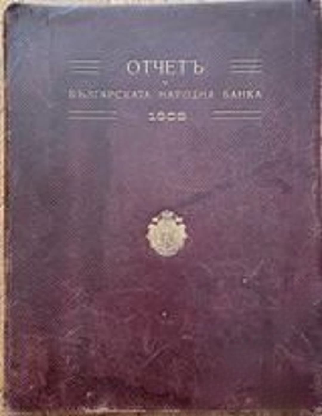 Отчетъ на Българската народна банка 1909 — обложка