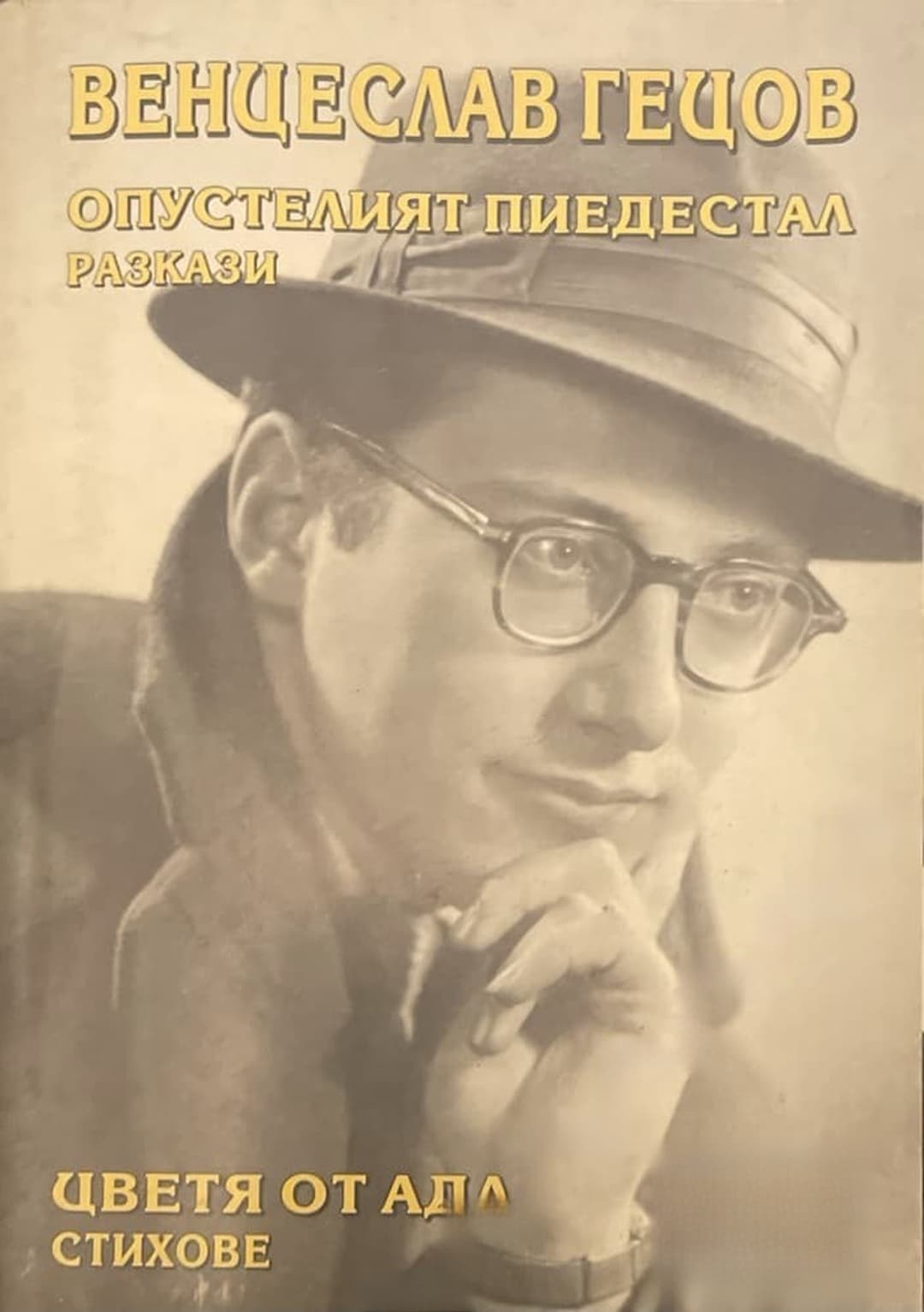 Опустелият пиедестал / Цветя от ада — обложка