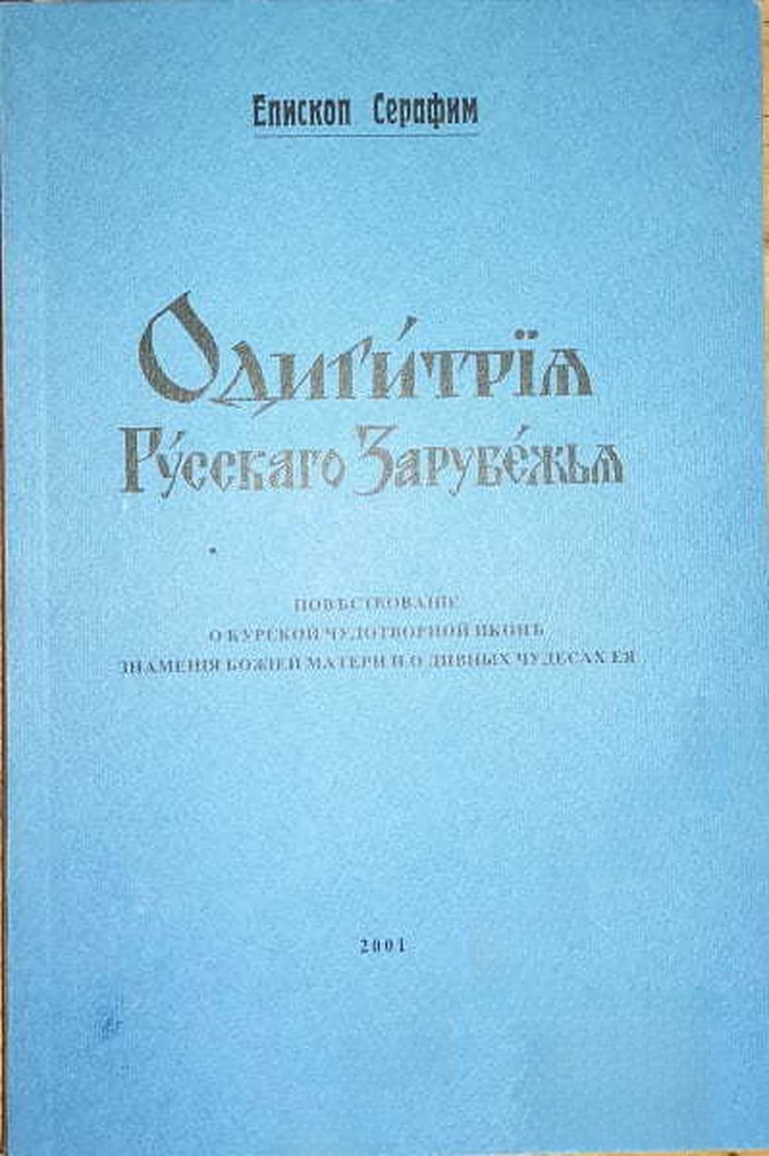 Одигитрия Русского Зарубежья — обложка