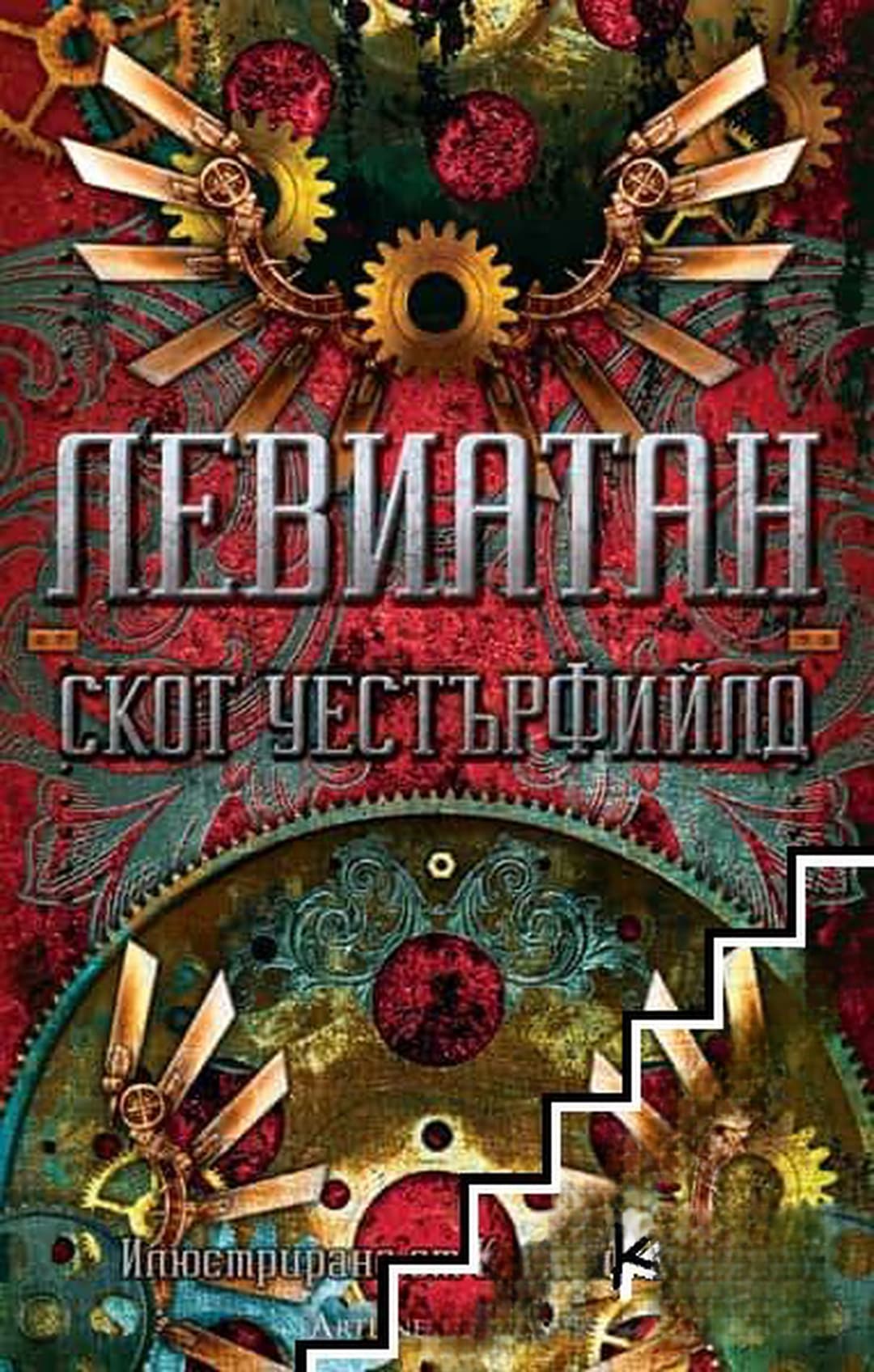 Левиатан — обложка