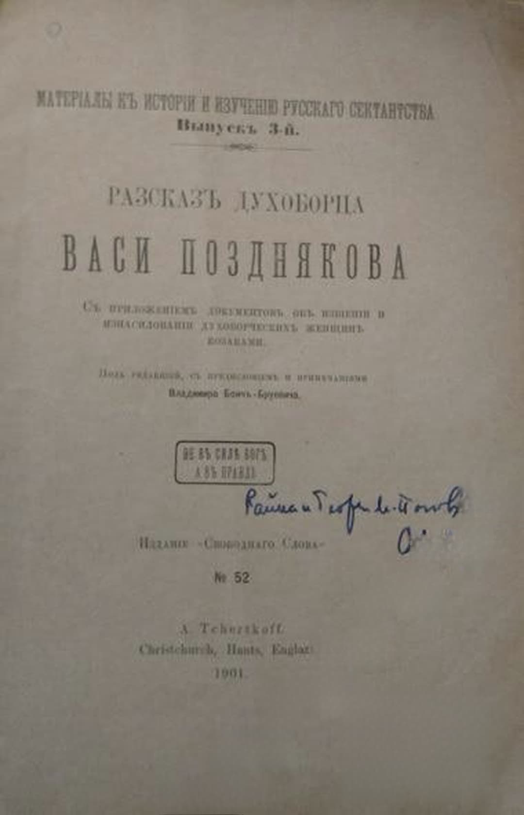 Разсказъ духоборца Васи Позднякова — обложка