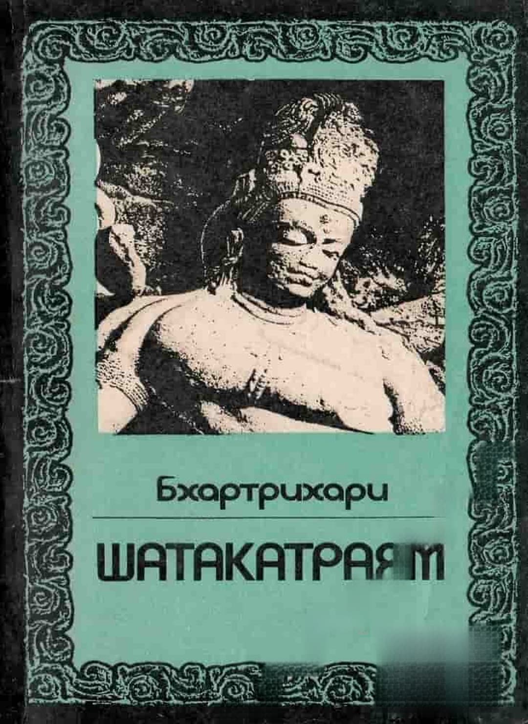 Шатакатраям — обложка