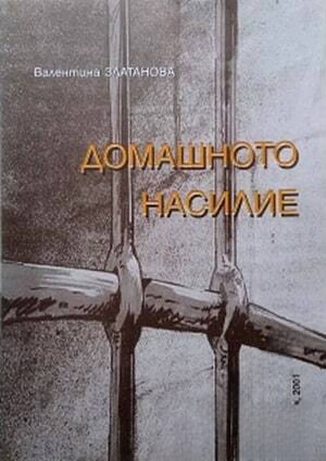Домашното насилие — обложка