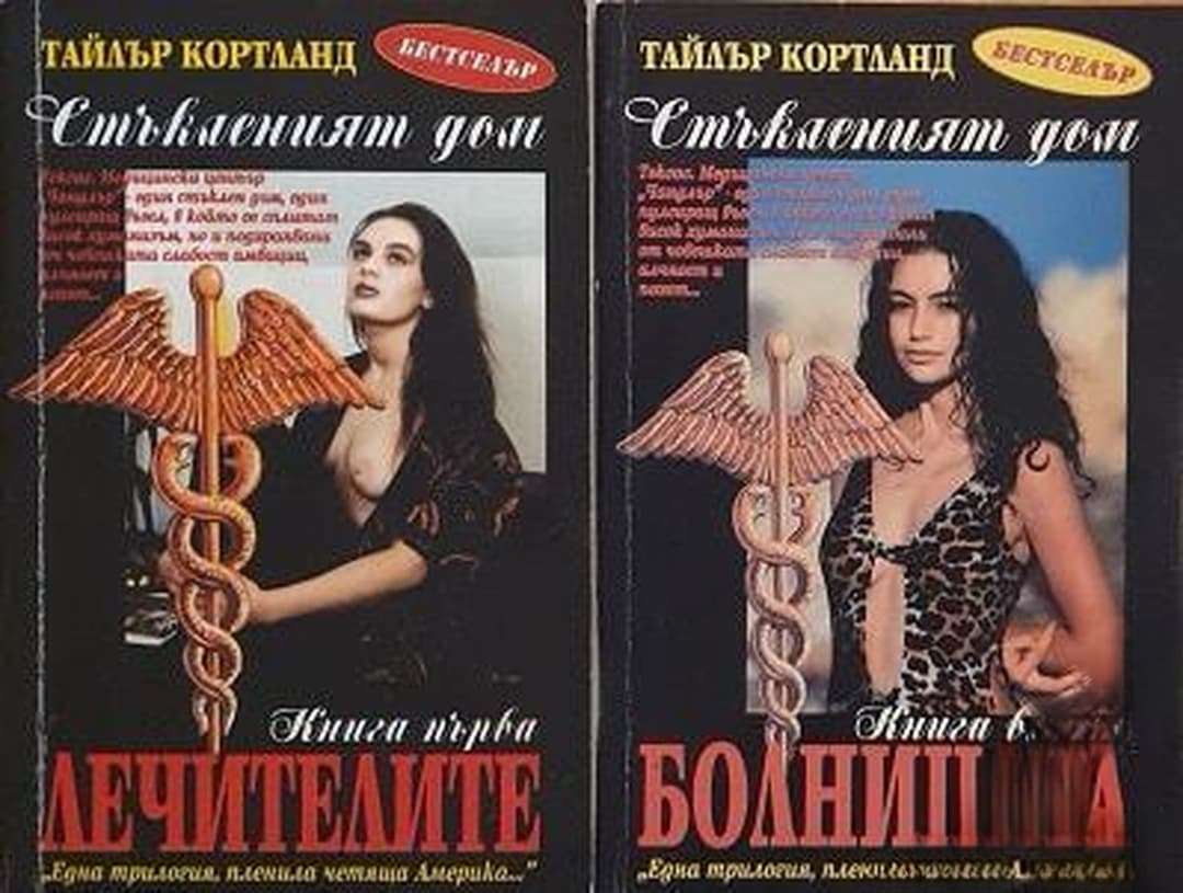 Стъкленият дом. Книга 1-3 — обложка