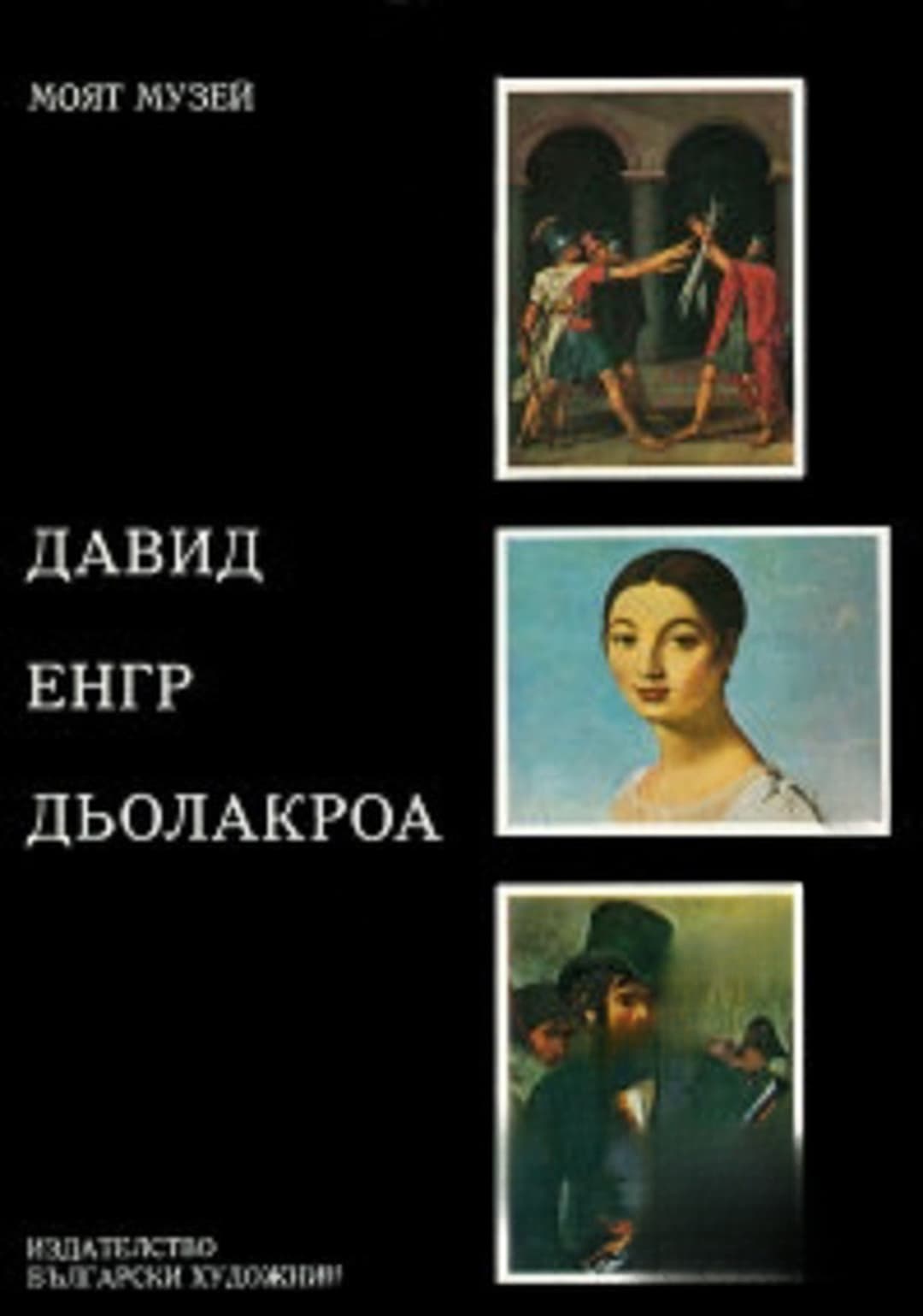 Моят музей: Давид. Енгр. Дьолакроа — cover