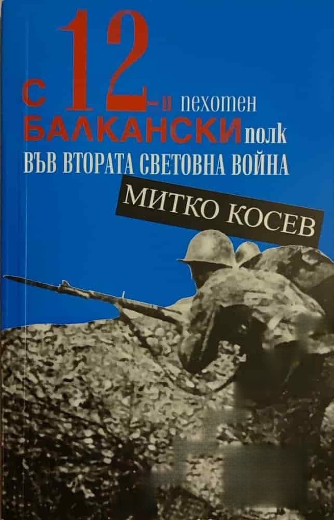 С 12-и пехотен балкански полк във Втората световна война — обложка