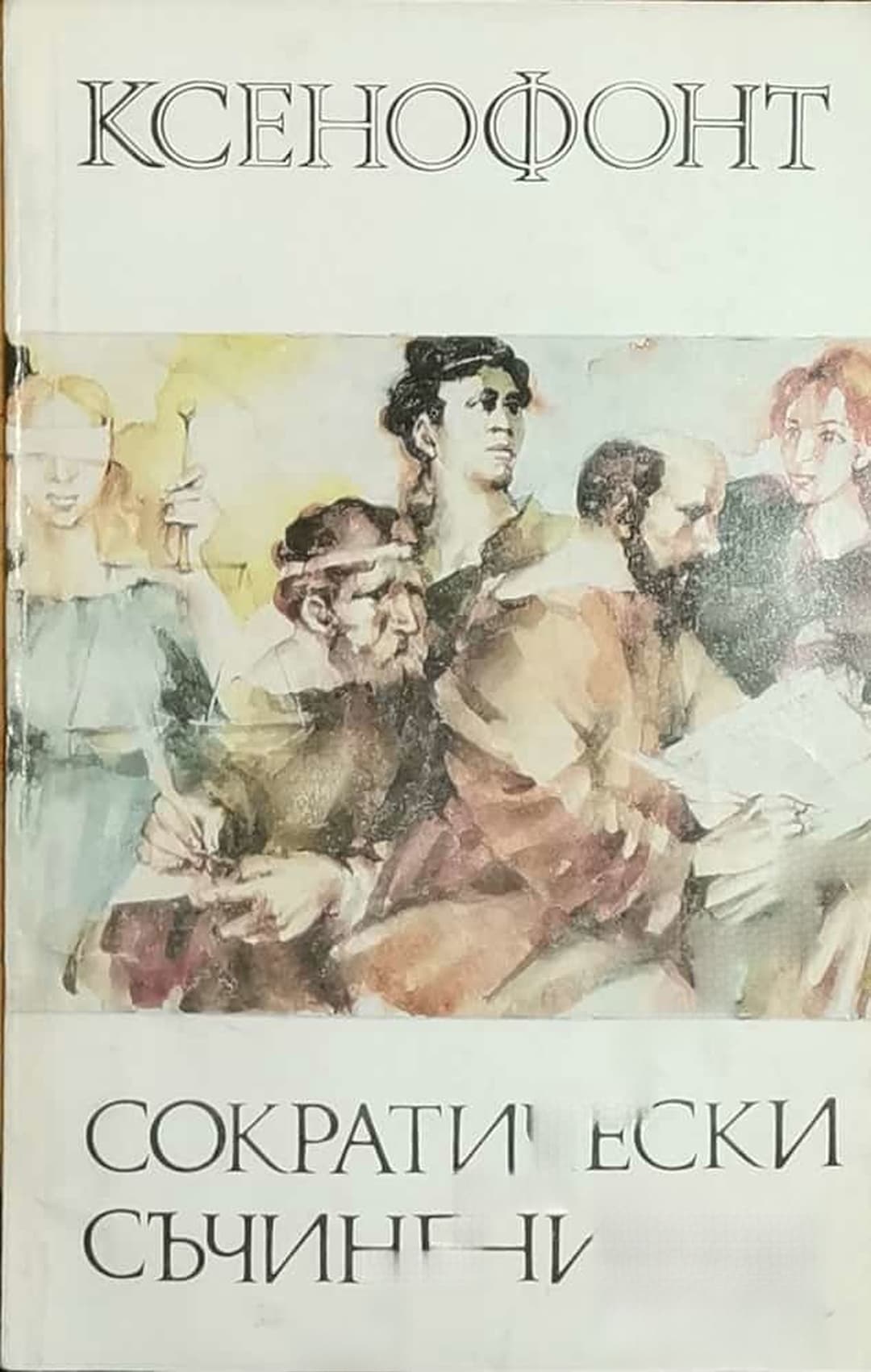 Сократически съчинения — обложка