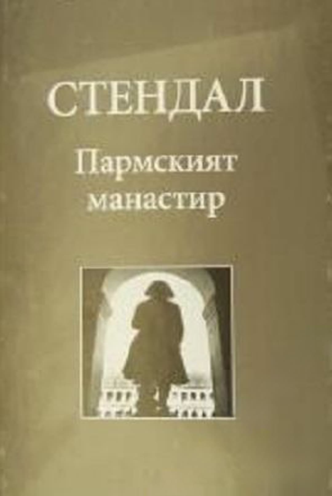 Пармският манастир — cover
