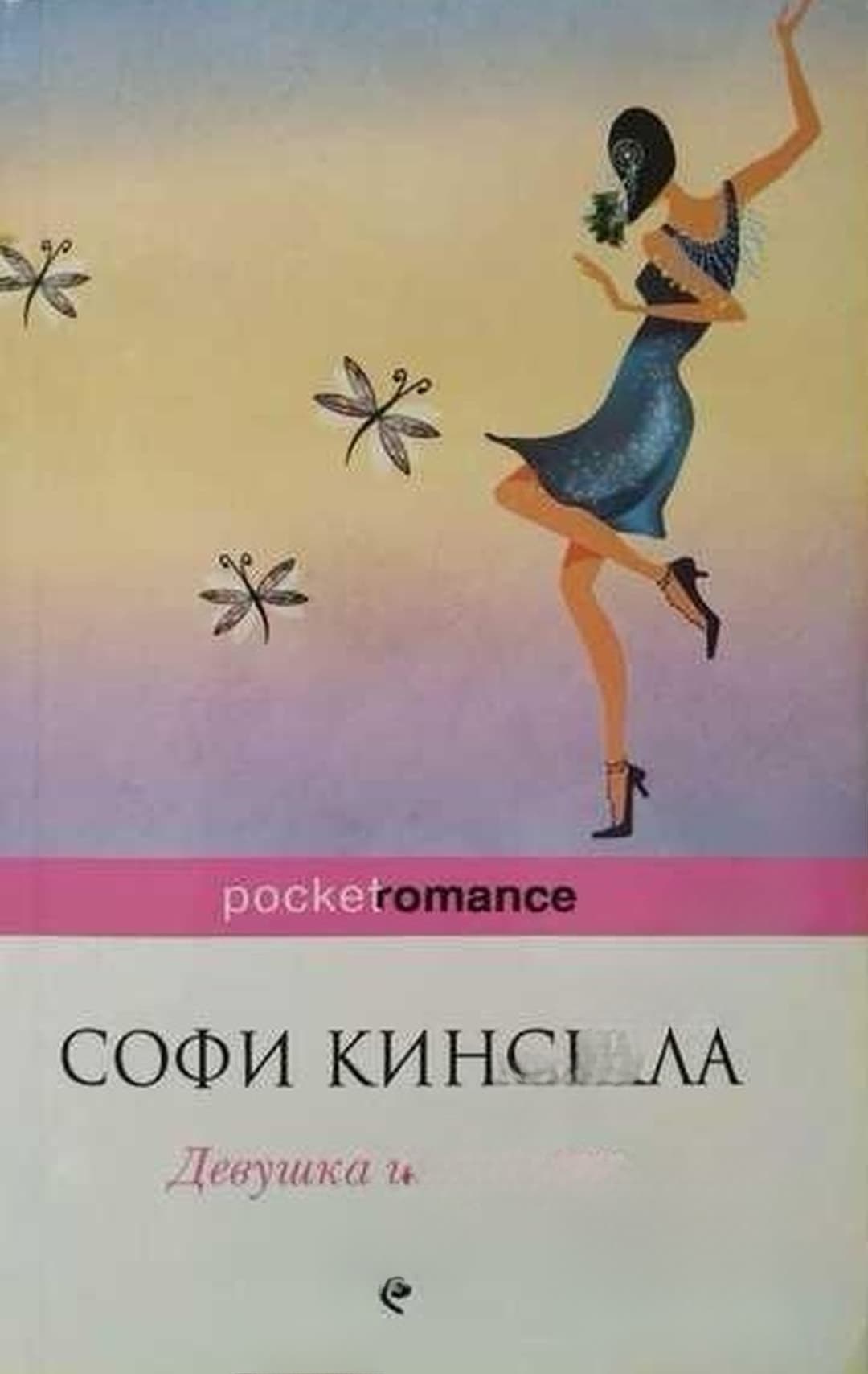 Девушка и призрак — обложка