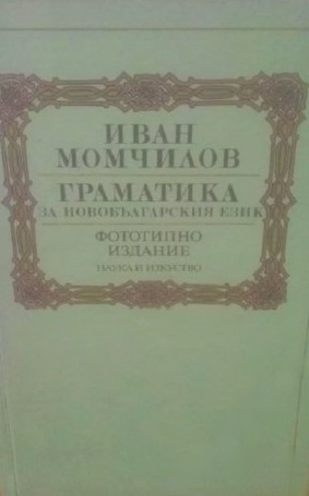 Граматика за новобългарския език — корица