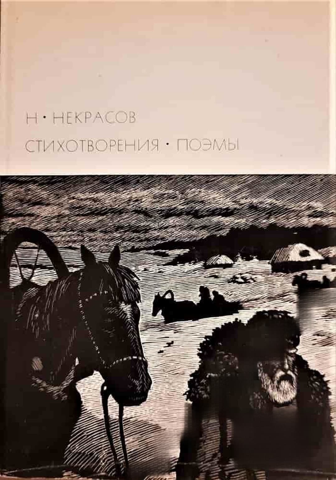 Стихотворения; Поэмы — cover