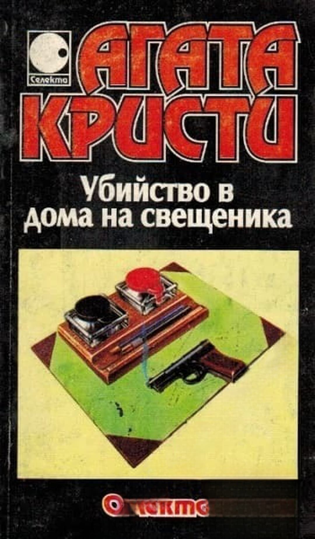 Убийство в дома на свещеника — обложка