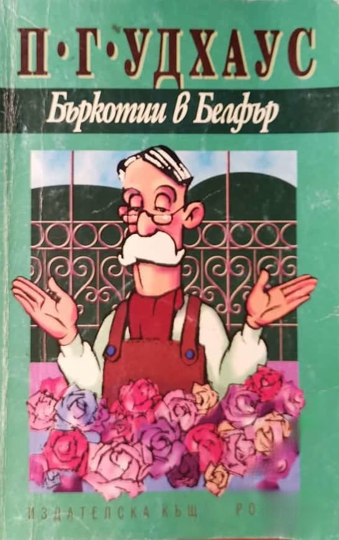 Бъркотии в Белфър — обложка
