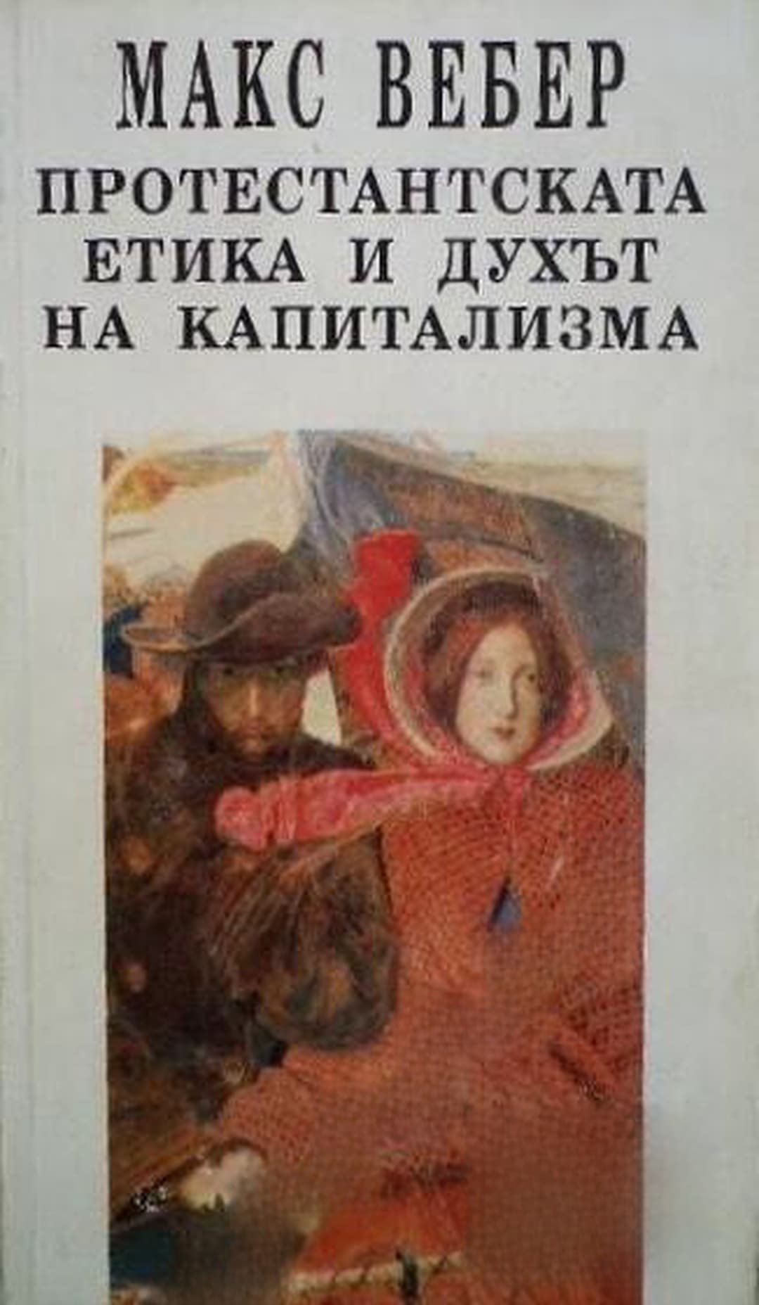 Протестантската етика и духът на капитализма — обложка