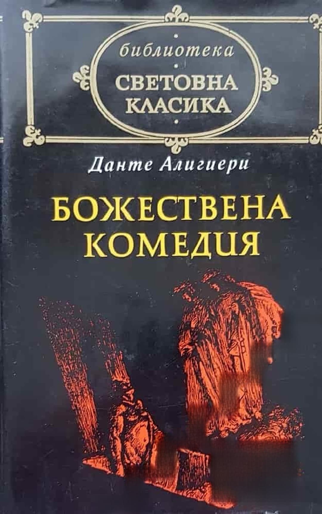 Божествена комедия — cover