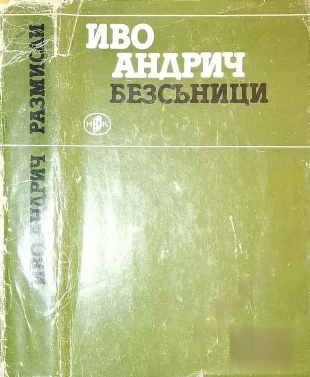 Безсъници — обложка