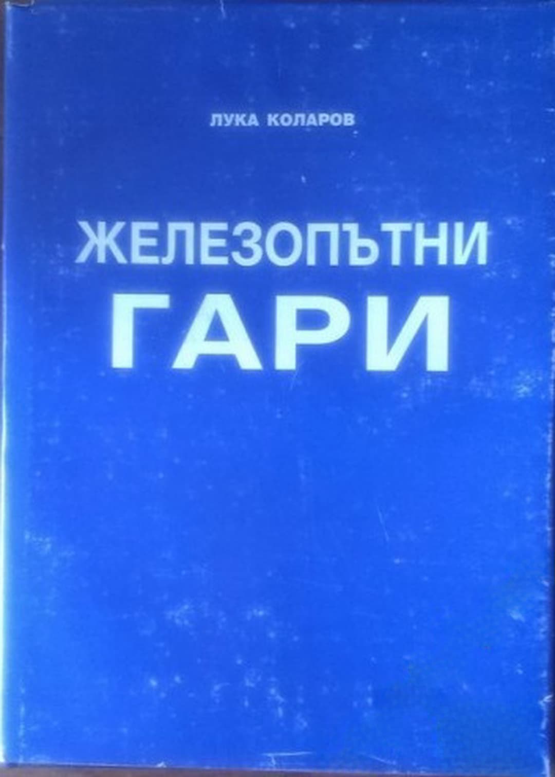 Железопътни гари