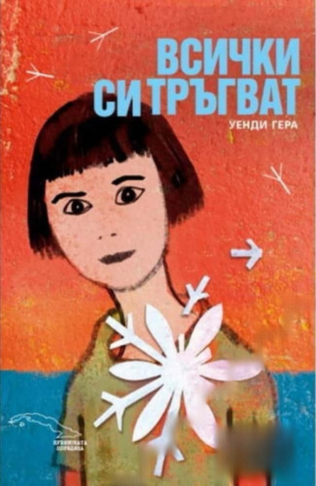 Всички си тръгват — корица