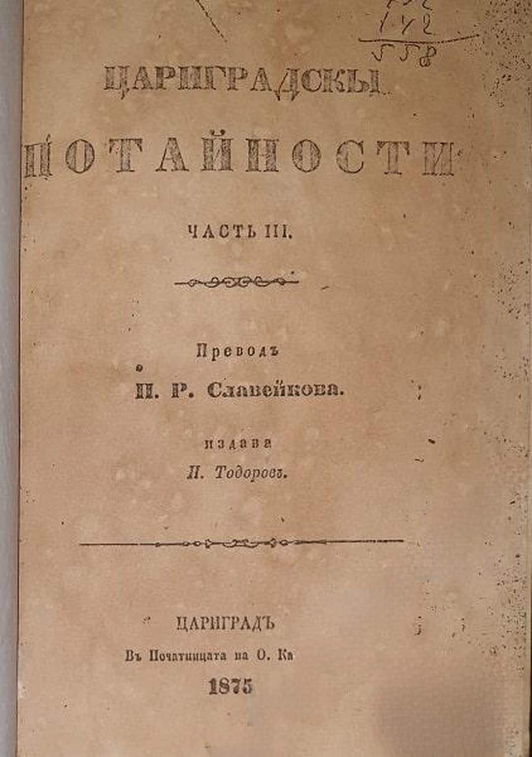 Цариградскы потайности. Томъ 2. Часть 3-4 — обложка