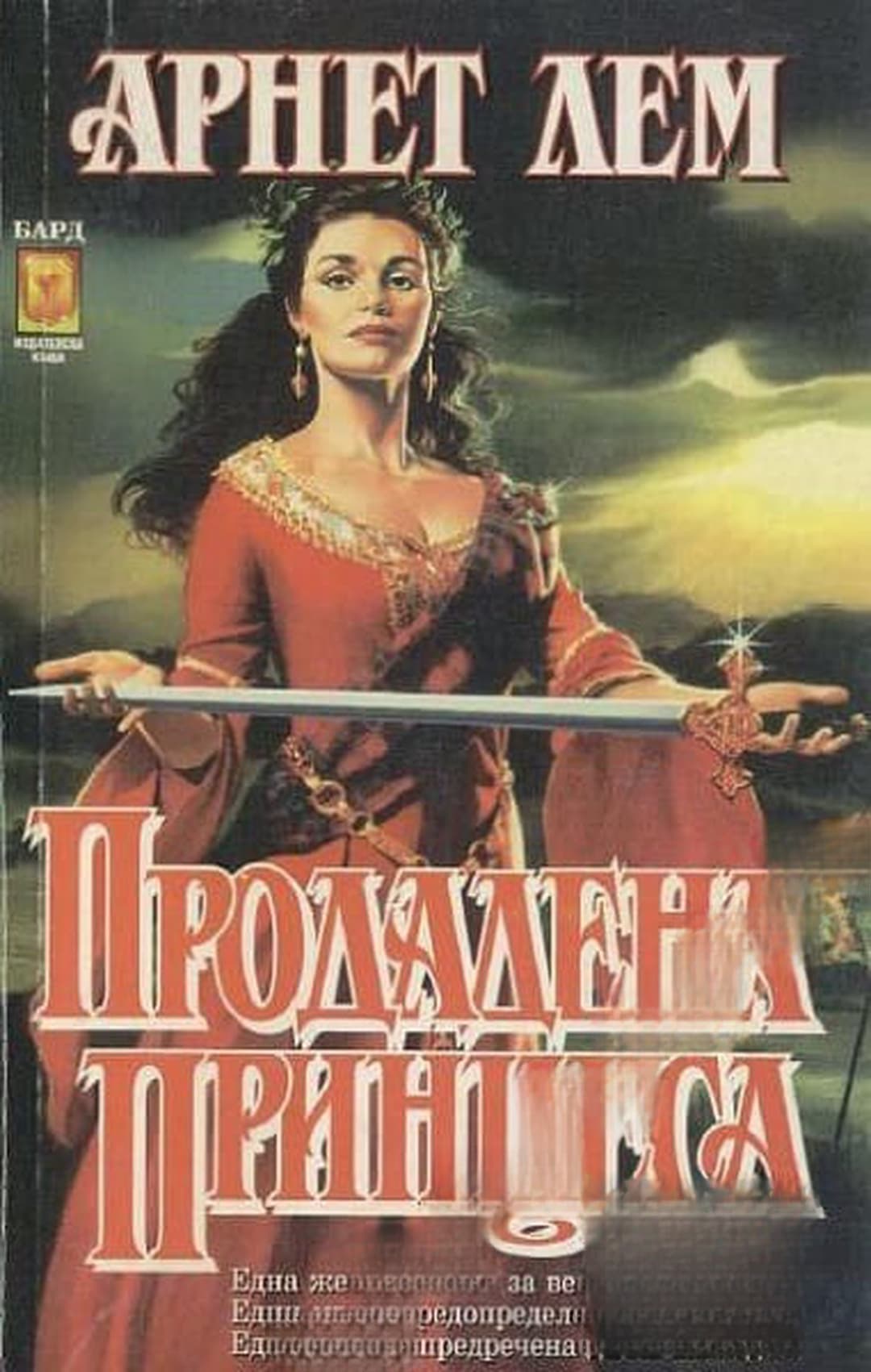 Продадена принцеса — обложка