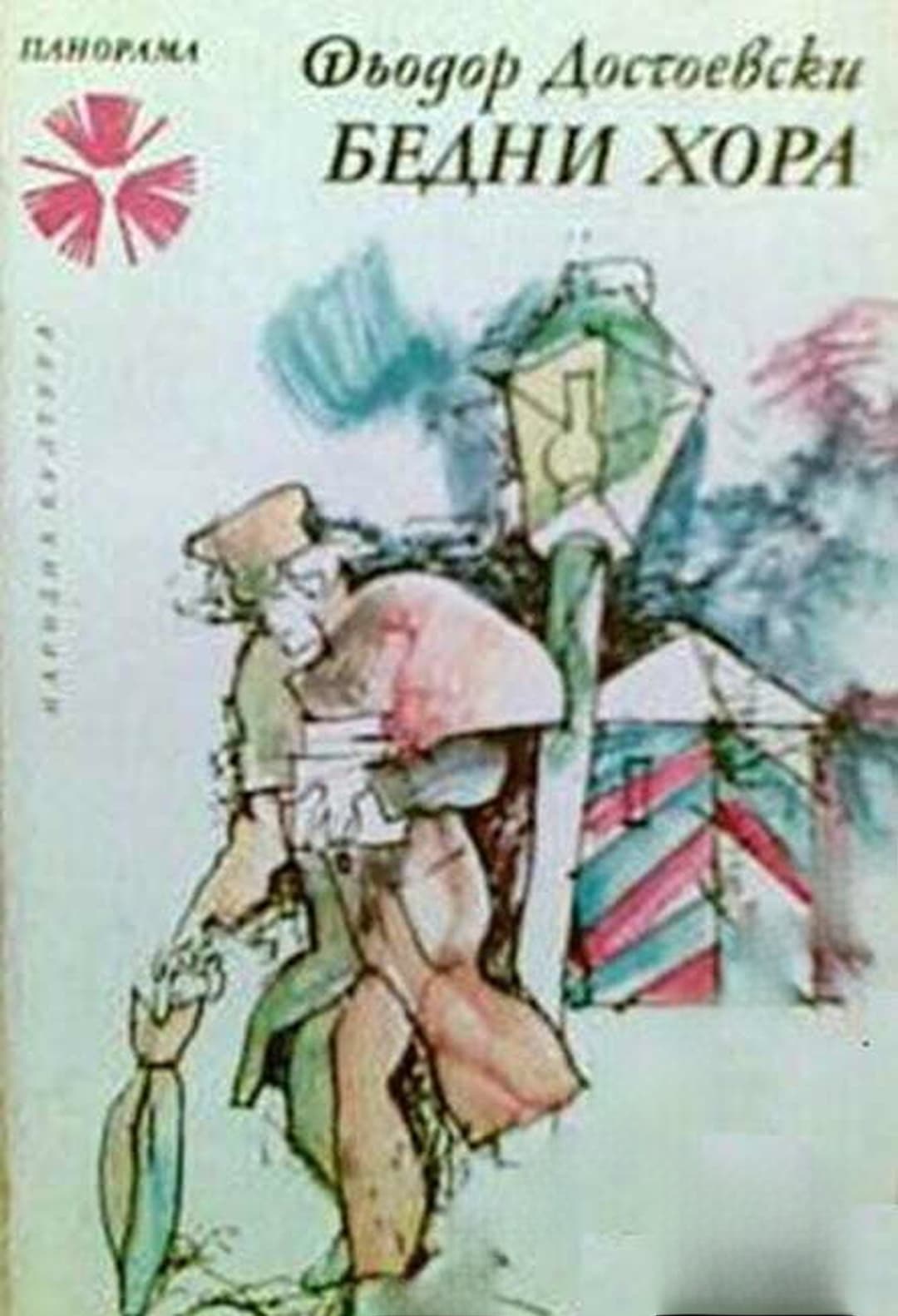 Бедни хора — обложка
