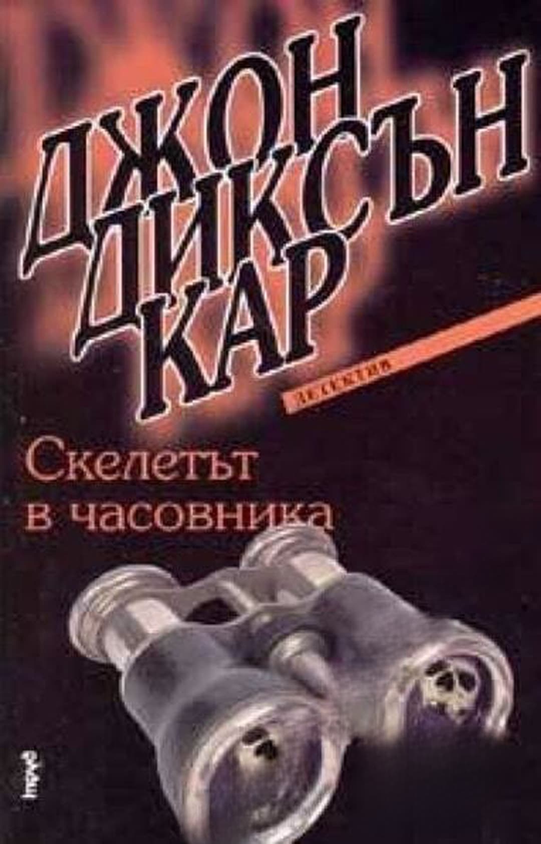 Скелетът в часовника — обложка