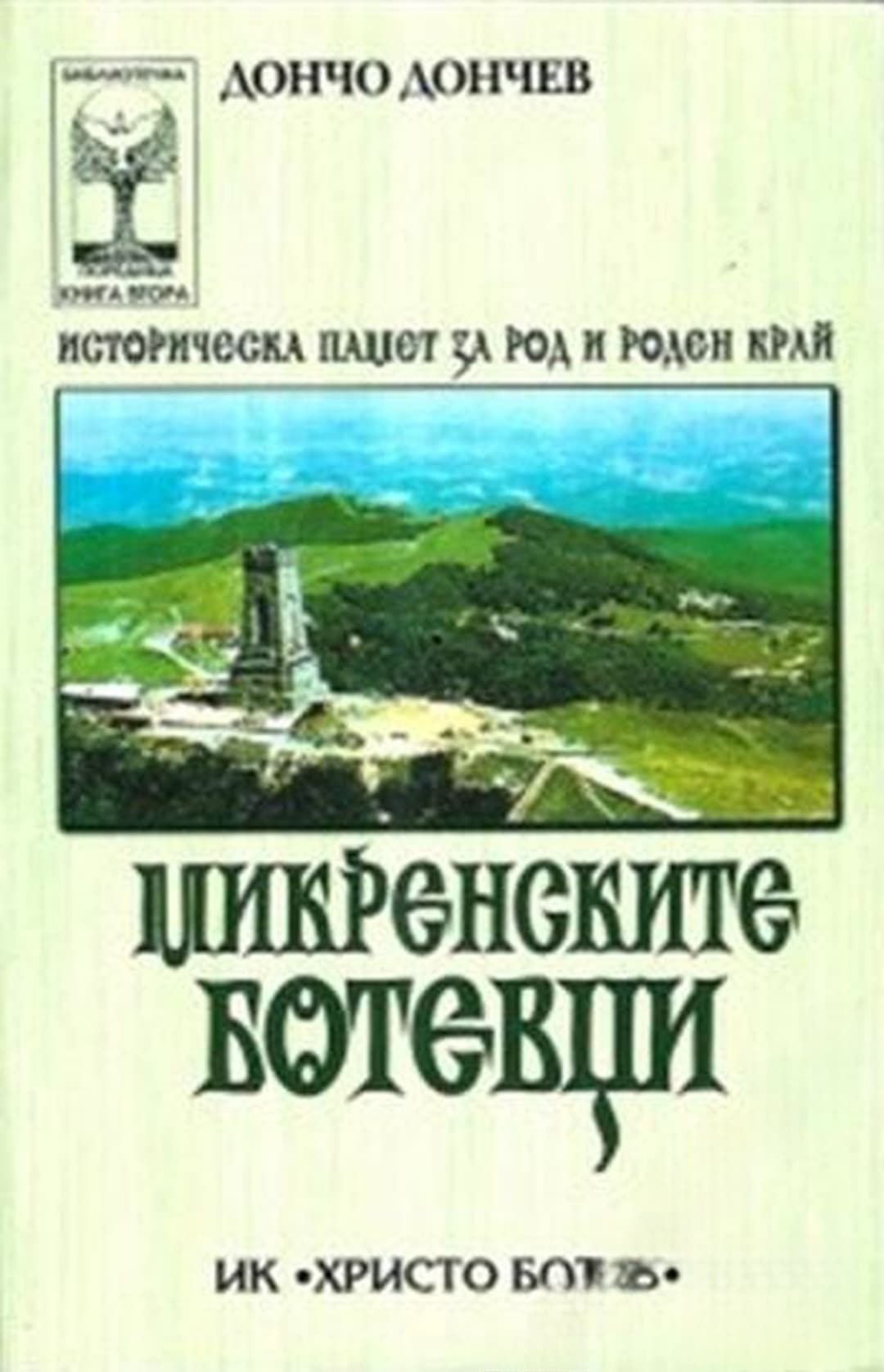 Микренските ботевци — обложка