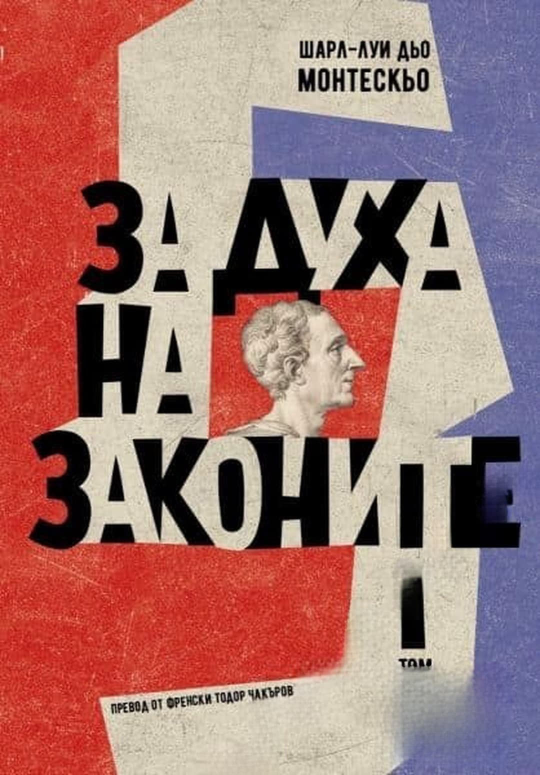 За духа на законите. Том 1-2 — обложка