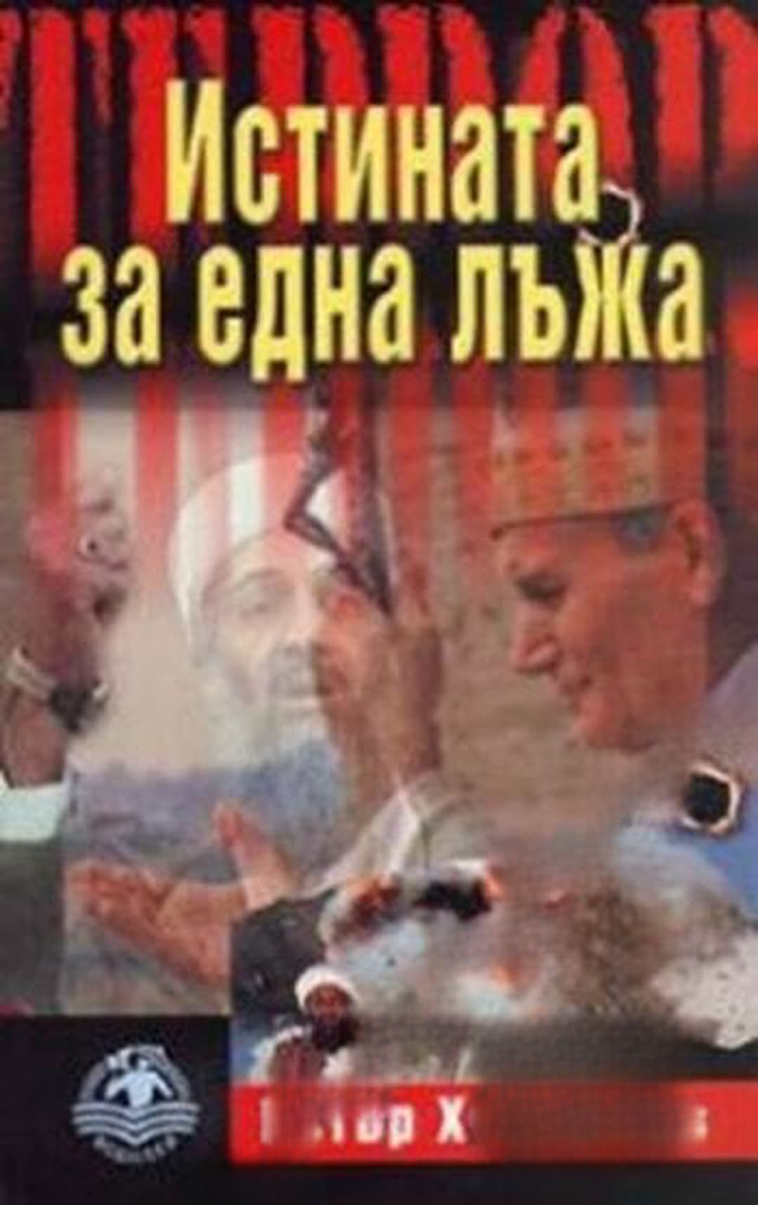 Истината за една лъжа — обложка