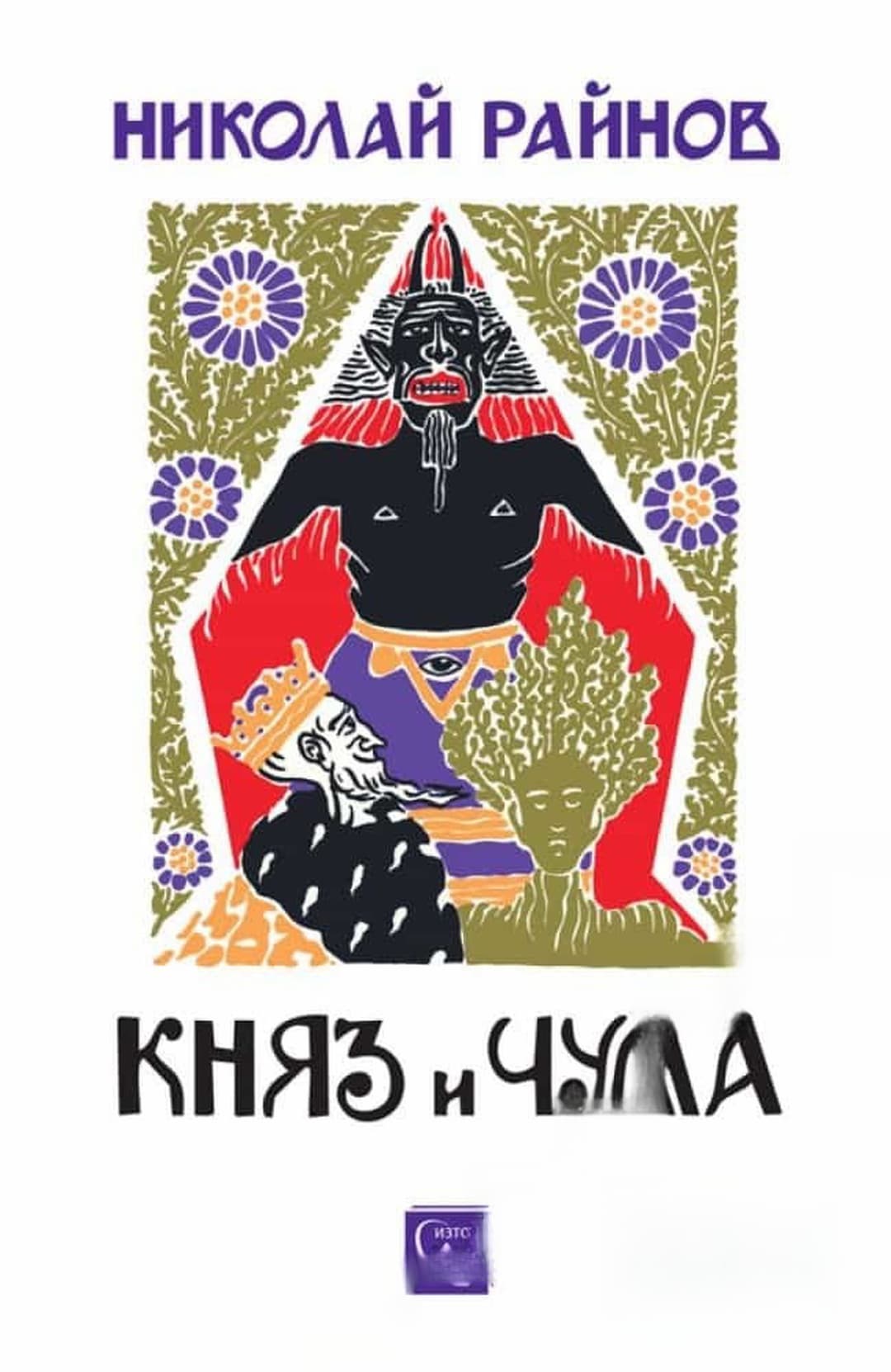Княз и чума — cover