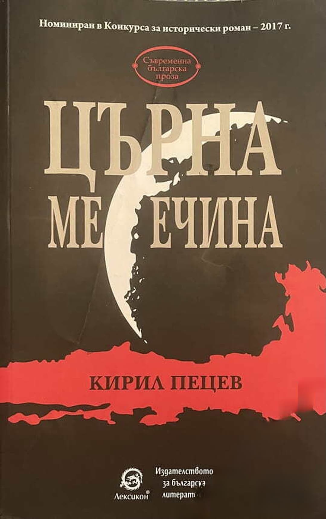 Църна месечина — обложка