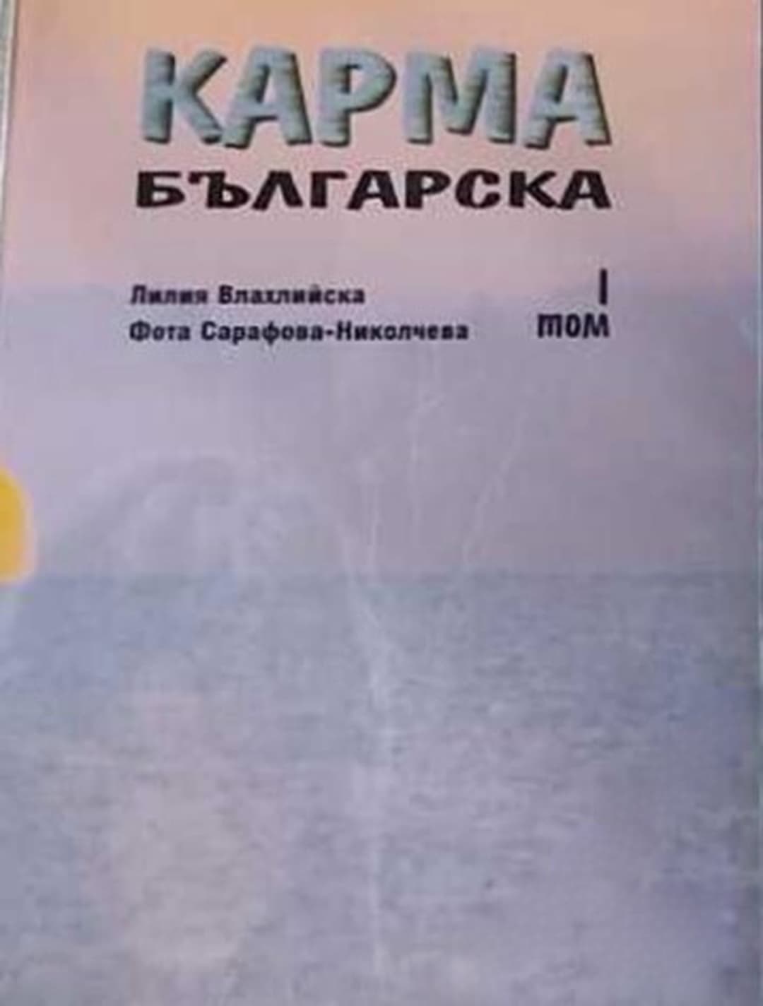 Карма българска. Том 1 — обложка