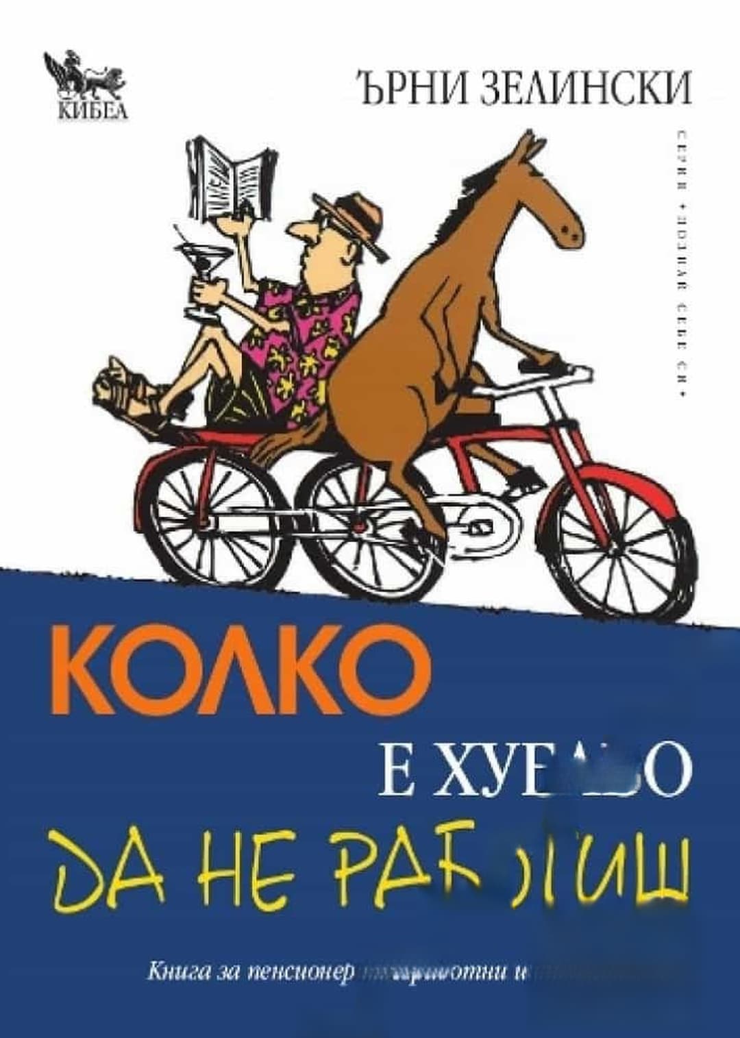 Колко е хубаво да не работиш — корица