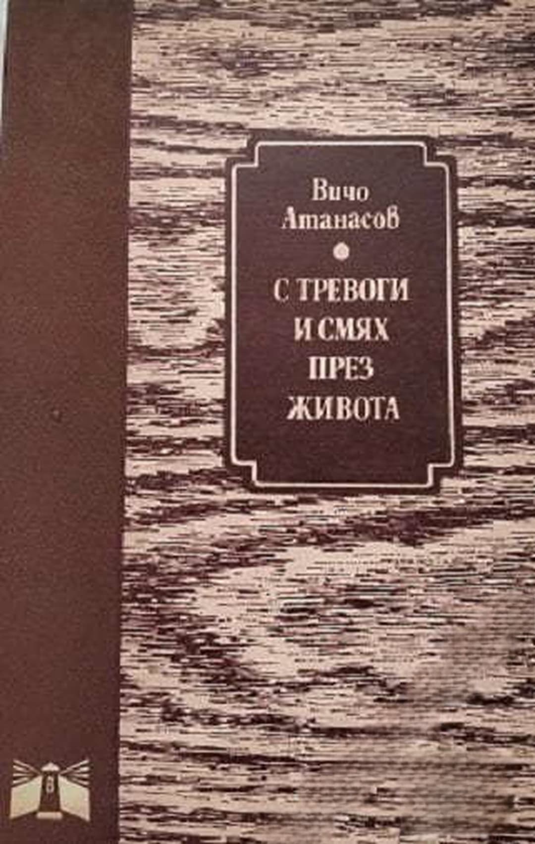 С тревоги и смях през живота — cover