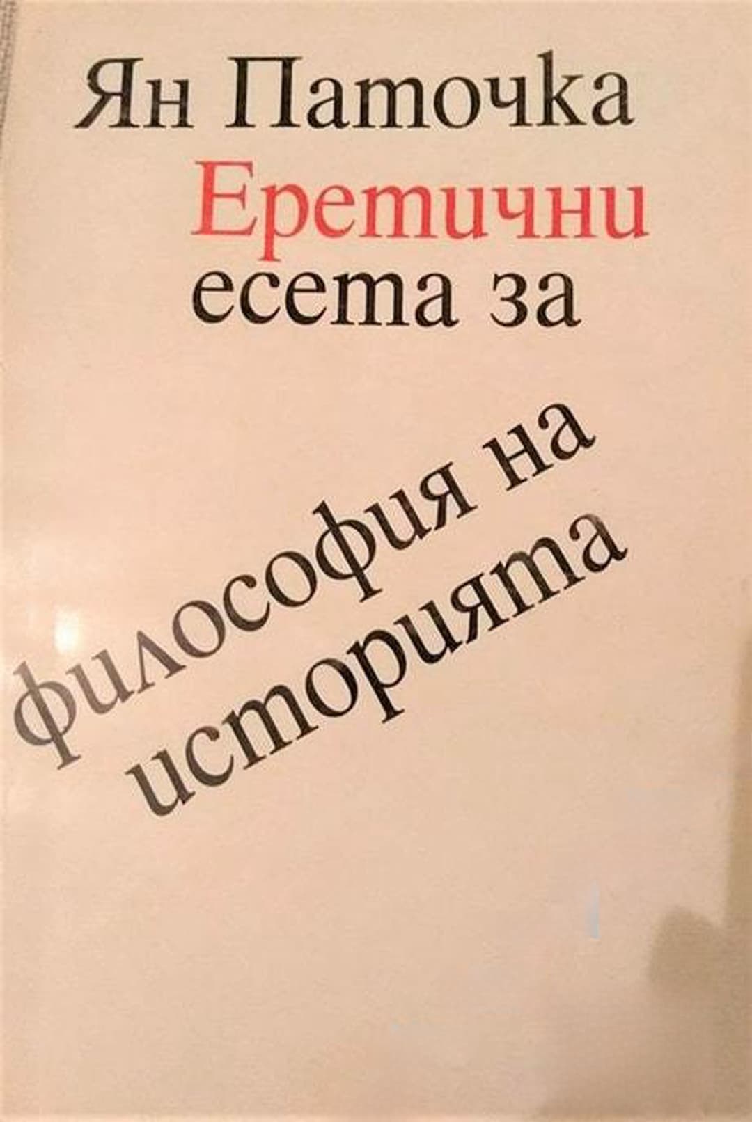 Еретични есета за философия на историята — cover