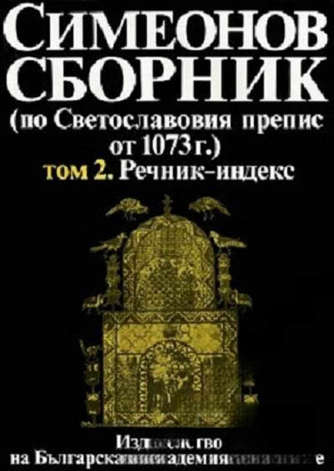 Симеонов сборник (по Светославовия препис от 1073 г.). Том 2: Речник-индекс — обложка