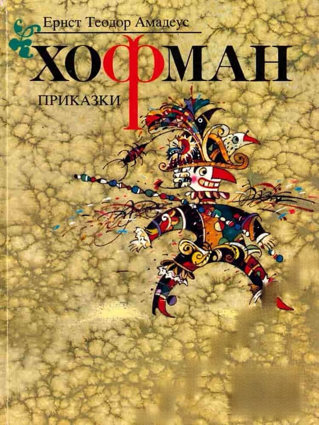 Приказки — обложка