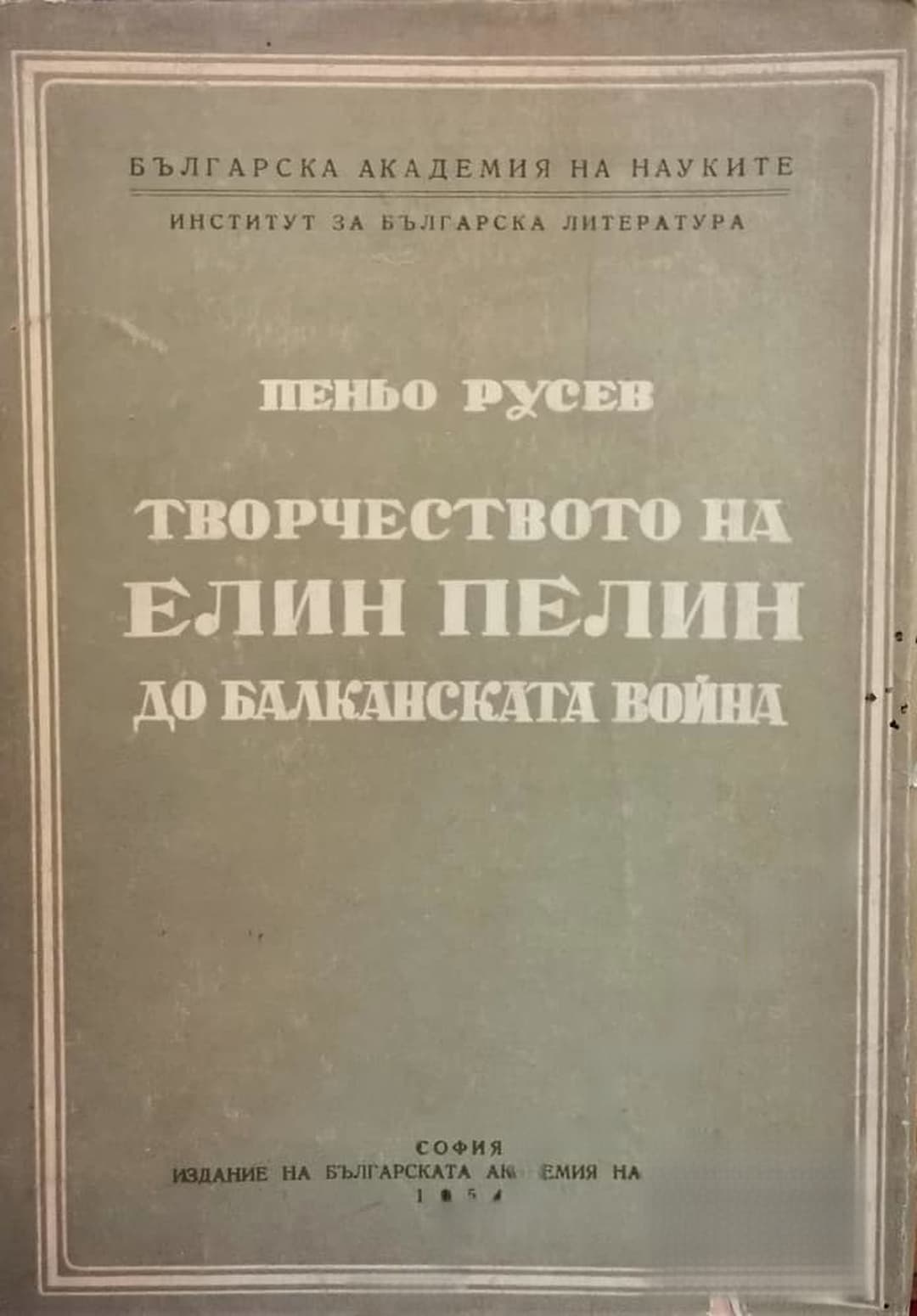 Творчеството на Елин Пелин до Балканската война — cover