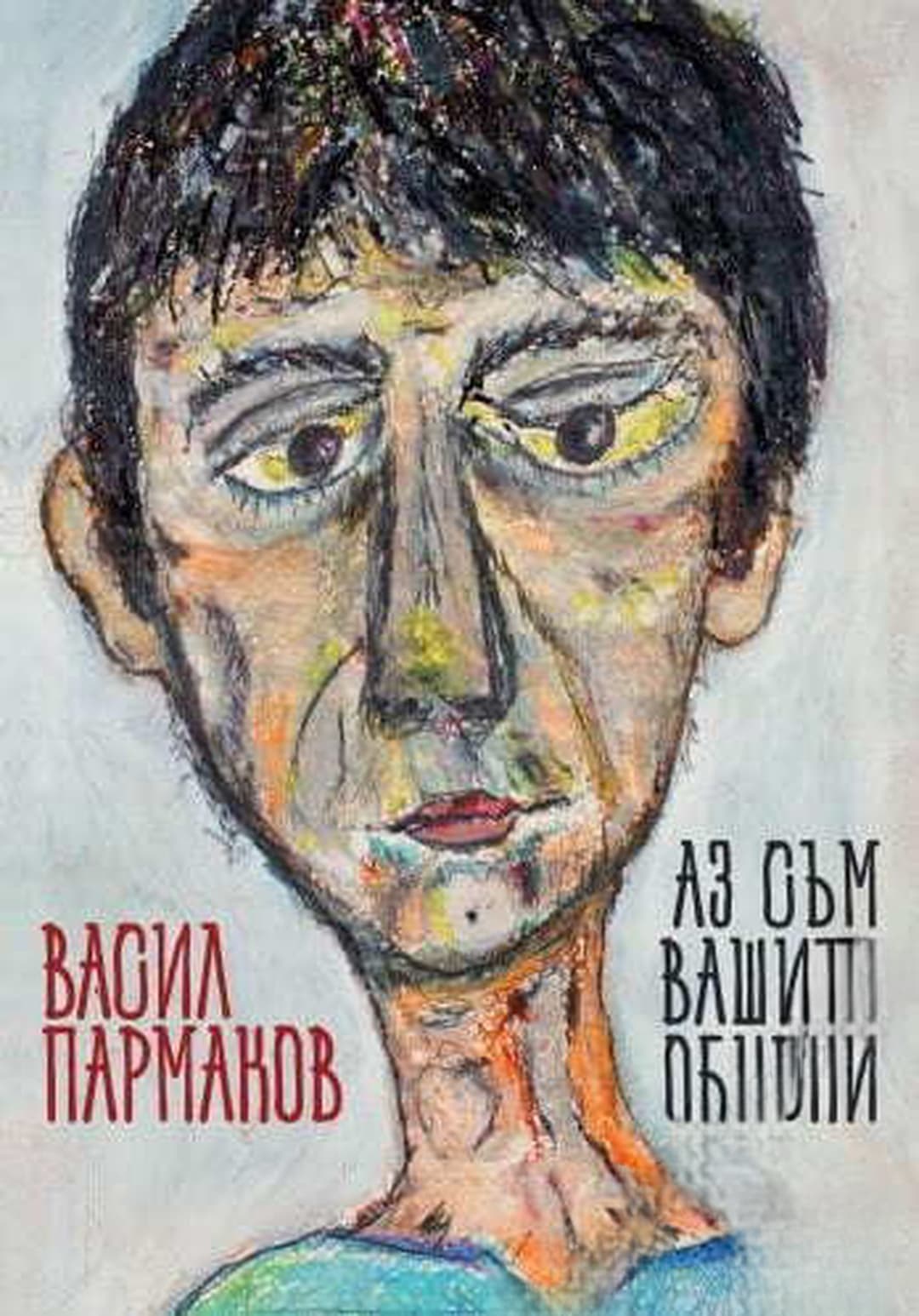 Аз съм вашите обувки — cover